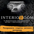 Шестая межрегиональная выставка INTERIOROOM